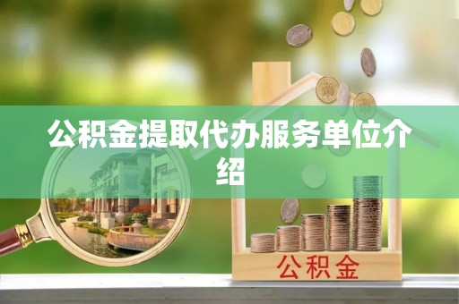 南乐公积金提取代办服务单位介绍