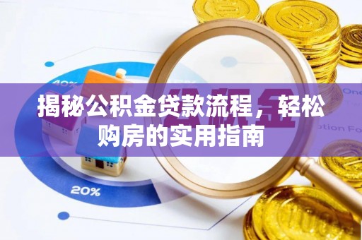 南乐揭秘公积金贷款流程，轻松购房的实用指南