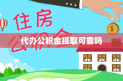 南乐代办公积金提取可靠吗