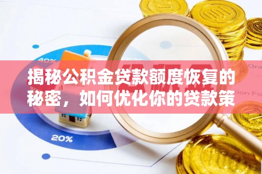 南乐揭秘公积金贷款额度恢复的秘密，如何优化你的贷款策略