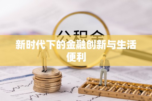南乐新时代下的金融创新与生活便利