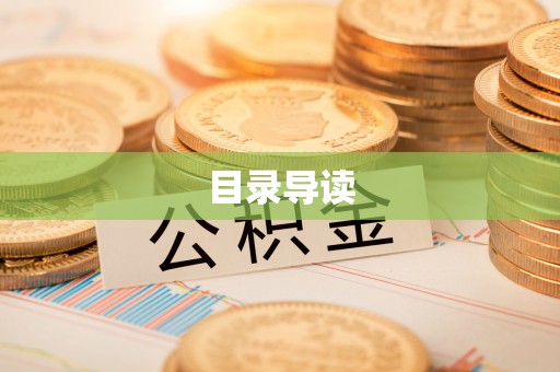 南乐目录导读