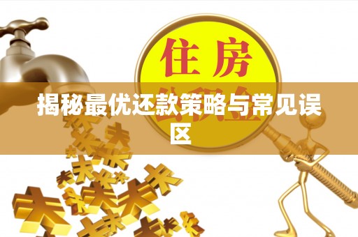 南乐揭秘最优还款策略与常见误区
