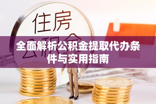 南乐全面解析公积金提取代办条件与实用指南