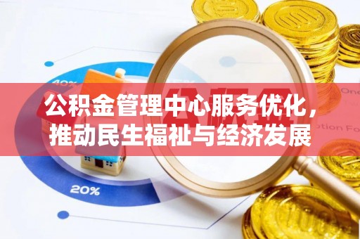 南乐公积金管理中心服务优化，推动民生福祉与经济发展