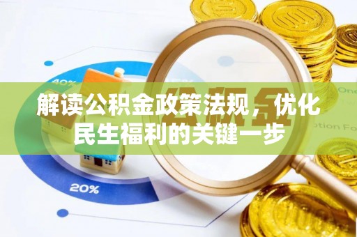 南乐解读公积金政策法规，优化民生福利的关键一步