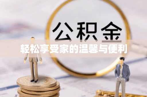 南乐轻松享受家的温馨与便利