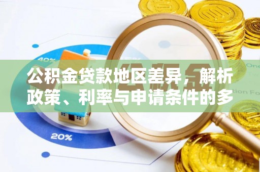 南乐公积金贷款地区差异，解析政策、利率与申请条件的多维影响