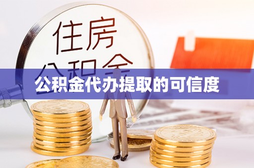 南乐公积金代办提取的可信度