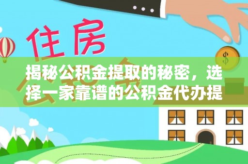 南乐揭秘公积金提取的秘密，选择一家靠谱的公积金代办提取公司的重要性