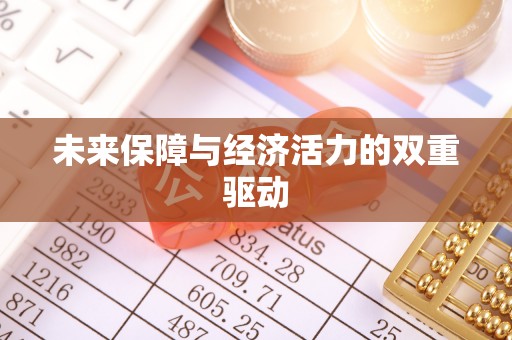 南乐未来保障与经济活力的双重驱动