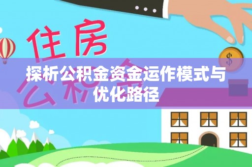 南乐探析公积金资金运作模式与优化路径