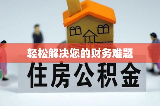南乐轻松解决您的财务难题