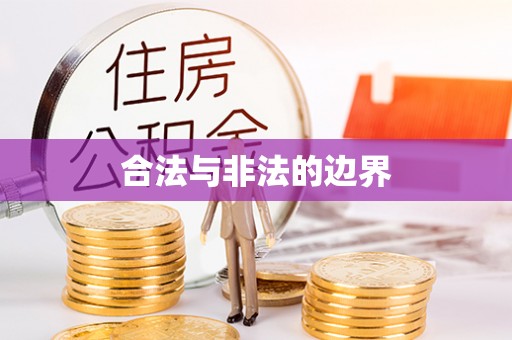 南乐合法与非法的边界