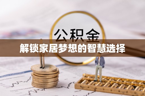 南乐解锁家居梦想的智慧选择