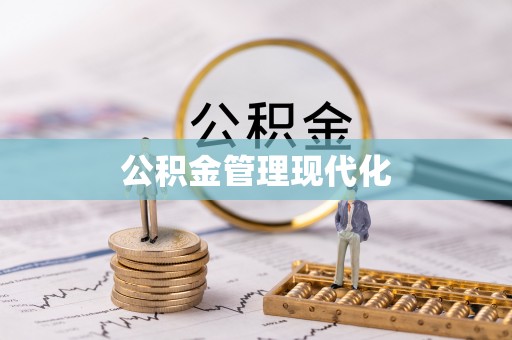 南乐公积金管理现代化