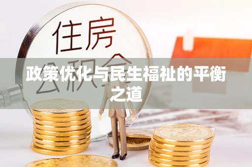 南乐政策优化与民生福祉的平衡之道