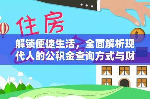 南乐解锁便捷生活，全面解析现代人的公积金查询方式与财务管理新趋势