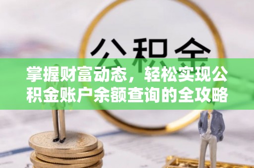 南乐掌握财富动态，轻松实现公积金账户余额查询的全攻略