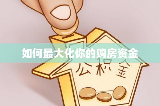 南乐如何最大化你的购房资金