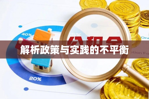 南乐解析政策与实践的不平衡