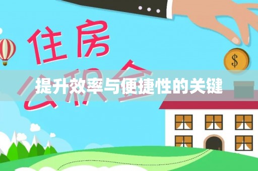 南乐提升效率与便捷性的关键