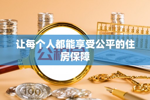 南乐让每个人都能享受公平的住房保障