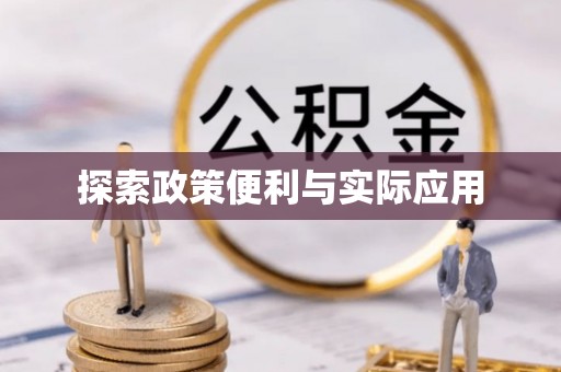 南乐探索政策便利与实际应用