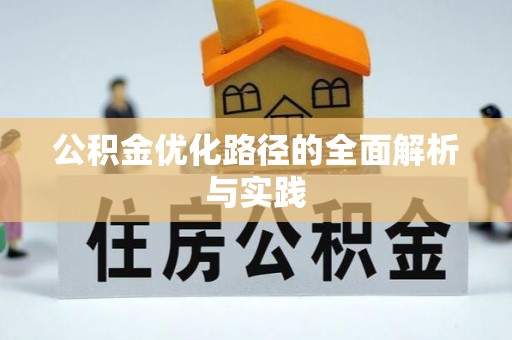 南乐公积金优化路径的全面解析与实践