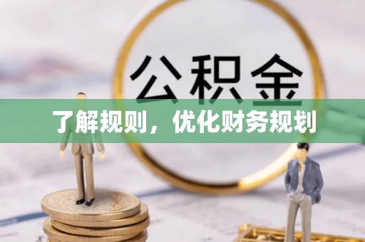 南乐了解规则，优化财务规划