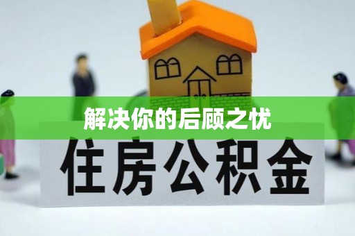 南乐解决你的后顾之忧