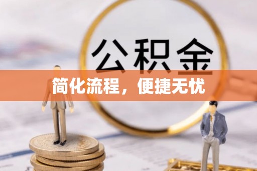 南乐简化流程，便捷无忧