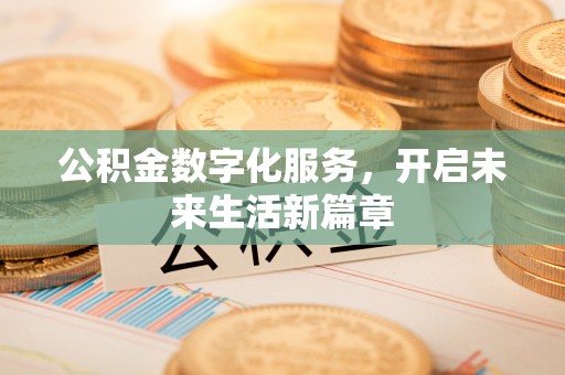 南乐公积金数字化服务，开启未来生活新篇章