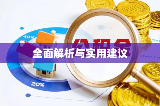 南乐全面解析与实用建议