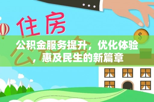 南乐公积金服务提升，优化体验，惠及民生的新篇章