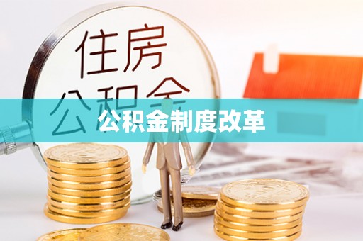 南乐公积金制度改革