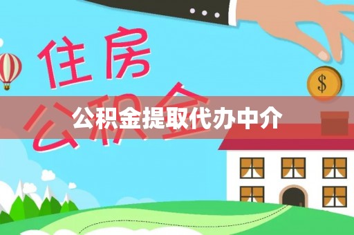 南乐公积金提取代办中介