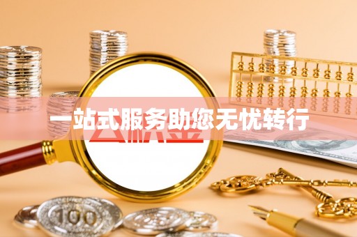 南乐一站式服务助您无忧转行