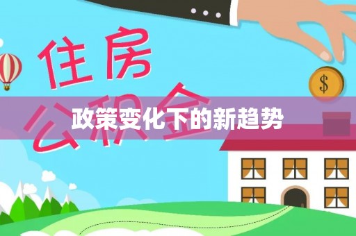 南乐政策变化下的新趋势