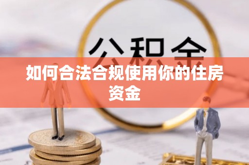 南乐如何合法合规使用你的住房资金