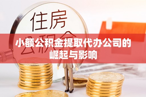 南乐小额公积金提取代办公司的崛起与影响