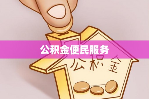 南乐公积金便民服务