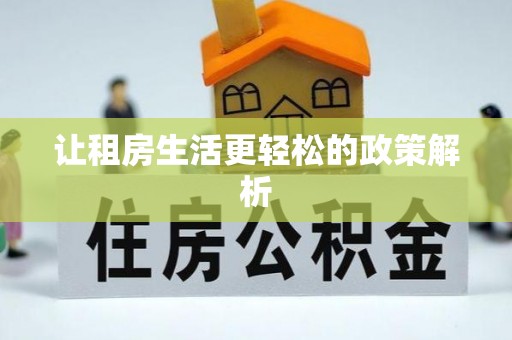 南乐让租房生活更轻松的政策解析