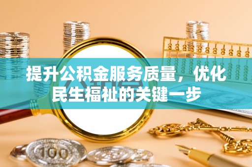 南乐提升公积金服务质量，优化民生福祉的关键一步