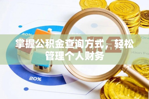 南乐掌握公积金查询方式，轻松管理个人财务