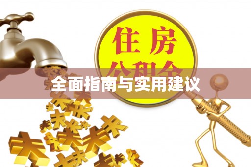 南乐全面指南与实用建议
