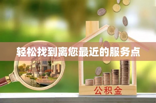南乐轻松找到离您最近的服务点