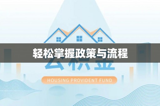 南乐轻松掌握政策与流程