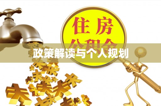 南乐政策解读与个人规划