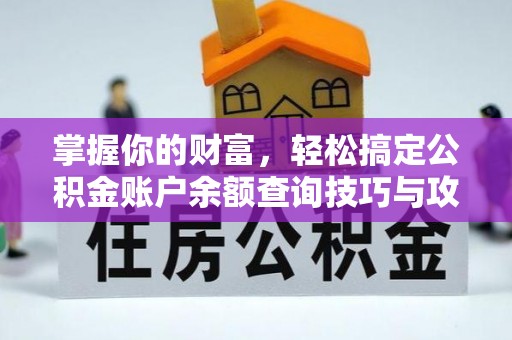 南乐掌握你的财富，轻松搞定公积金账户余额查询技巧与攻略